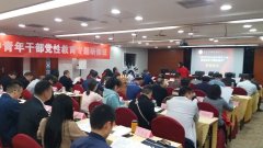 中青年干部党性教育专题研修班